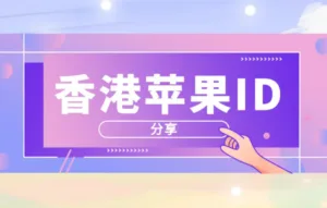 2026年6月最新香港苹果ID分享：亲测有效，抓紧登录！