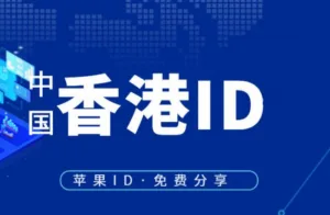今日更新：最新香港苹果ID账号共享，测试可用速来！