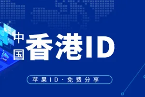 刚更新的香港App Store账号分享，可用港区Apple ID快拿去！