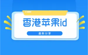 纯福利！今日首发香港苹果ID账号免费分享，100%可登录！